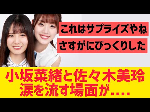 小坂菜緒と佐々木美玲が涙を流す場面が・・・！【日向坂46】