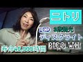 ニトリ♡LEDデスクライトPICO WHご紹介125