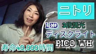 ニトリ♡LEDデスクライトPICO WHご紹介125
