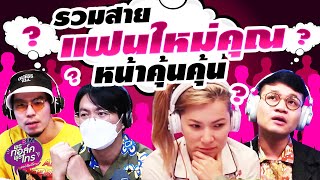 รวมสายแฟนใหม่คุณหน้าคุ้นคุ้น | Highlight พุธทอล์คพุธโทร