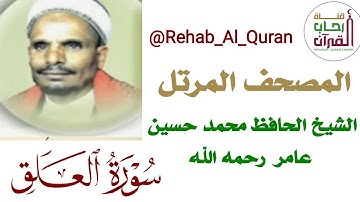 096سورة العلق بصوت الشيخ الحافظ محمد حسين عامر رحمه الله