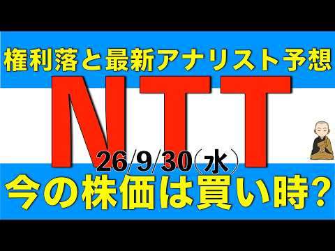 アナリストの最新見通しが発表されたのでこれを考慮して権利落したNTTの株価は買い時と言えそうかを解説します