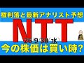 アナリストの最新見通しが発表されたのでこれを考慮して権利落したNTTの株価は買い時と言えそうかを解説します