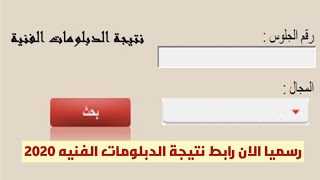 رسميا الان رابط نتيجة الدبلومات الفنسه تجارى صناعي زراعي ٢٠٢٠