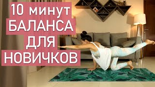 Балансы В Теле И Душе (10 Минут). Йога Для Новичков