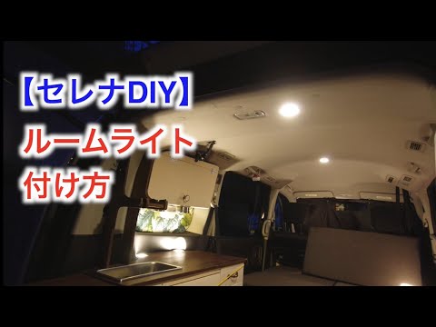 【セレナDIYキャンピングカー】ルームライトの付け方。