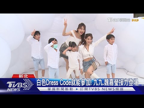 耶誕城白色派對府中登場! 戶外野餐添夢幻風｜TVBS新聞