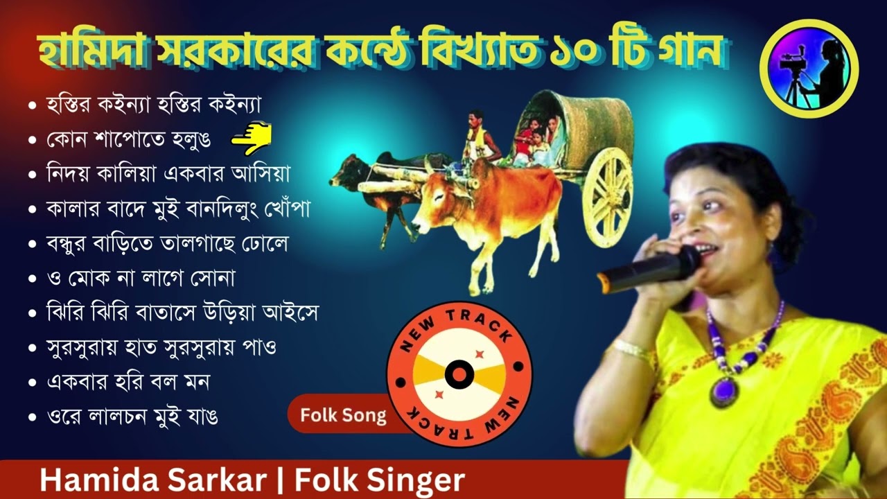 Hamida Sarkar Bhawaiya Gan  Best Bhawaiya Song of Hamida Sarkar  Top 10 Bhawaiya Song of Hamida S