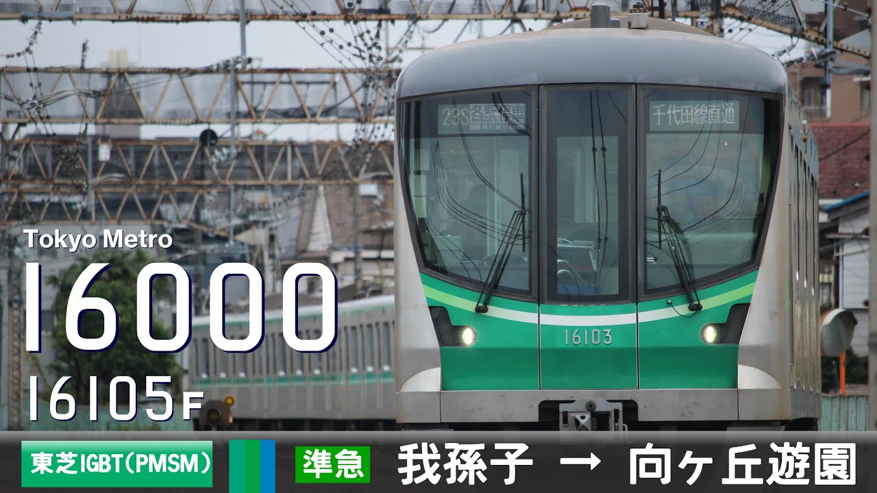 【全区間ﾊﾞｲﾉｰﾗﾙ走行音】東京ﾒﾄﾛ16000系16105F［東芝IGBT(PMSM)-VVVF］＜常磐緩行線・東京ﾒﾄﾛ千代田線・小田急小田原線＞［準急］我孫子→向ヶ丘遊園