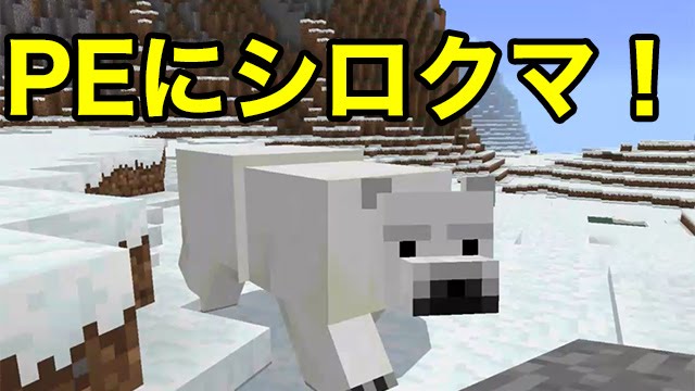 マインクラフトpe マイクラpe 1 0 0 17 新要素紹介 Part 2 イグルー シロクマ Youtube