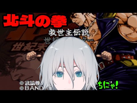 【北斗の拳】　世紀末救世主伝説　茶人の拳# 2