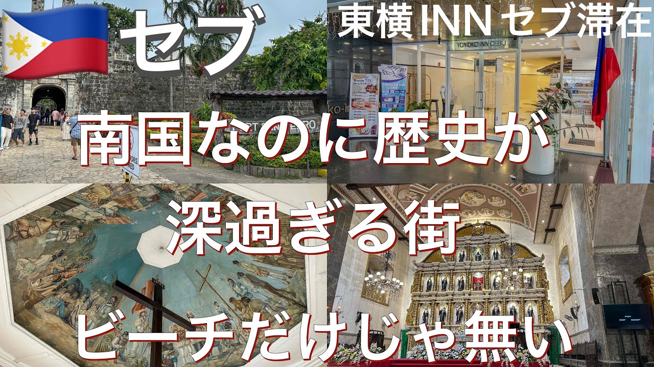 【セブ島】ぼっち旅　ビーチだけじゃ無いセブ巡り　東横INN滞在　DJI Pocket3