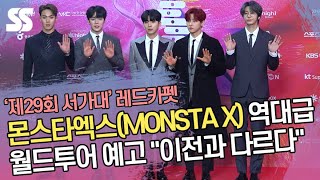 몬스타엑스(MONSTA X), 역대급 월드투어 예고 "이전과 다르다" ('제29회 서울가요대상 레드카펫')