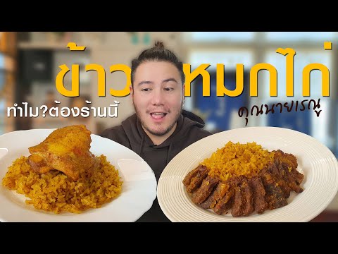 ทำไมต้องร้านนี้? ข้าวหมกไก่ลูกครึ่ง!!! | ข้าวหมกไก่คุณนายเรณู [ กินดีอยู่บ้าน Ep.11 ]