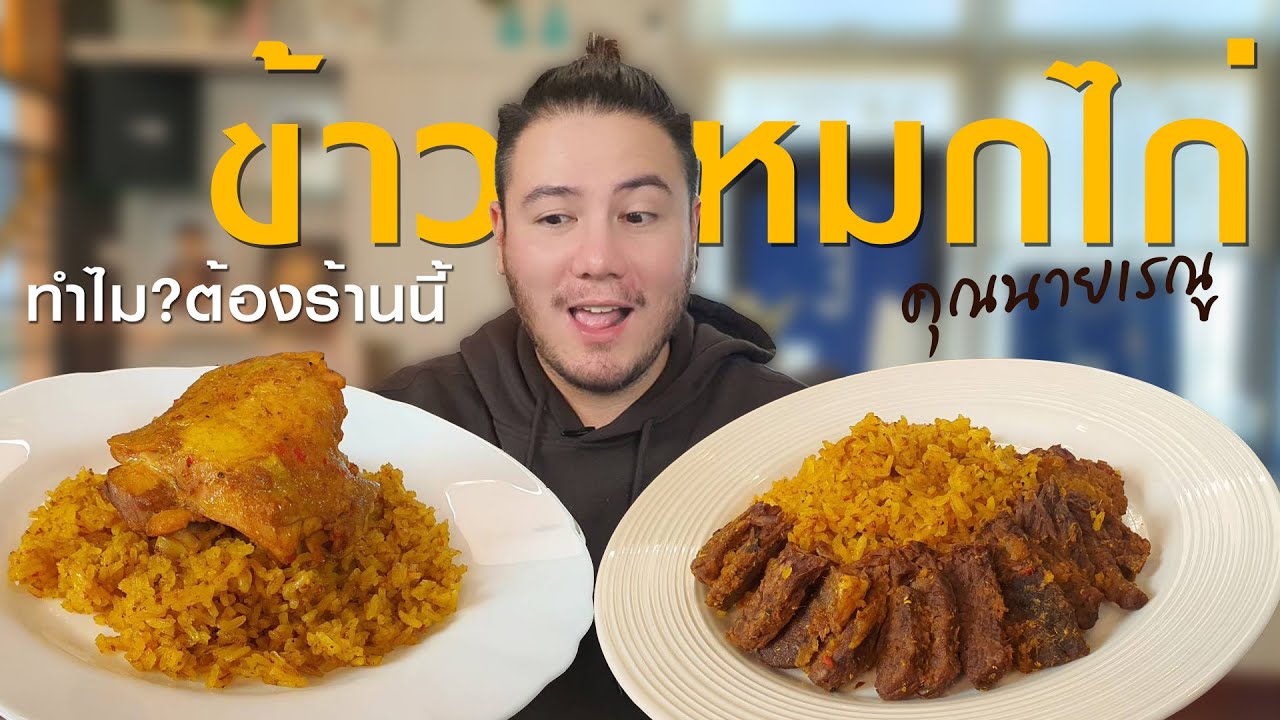 ทำไมต้องร้านนี้? ข้าวหมกไก่ลูกครึ่ง!!! | ข้าวหมกไก่คุณนายเรณู [ กินดีอยู่บ้าน Ep.11 ]