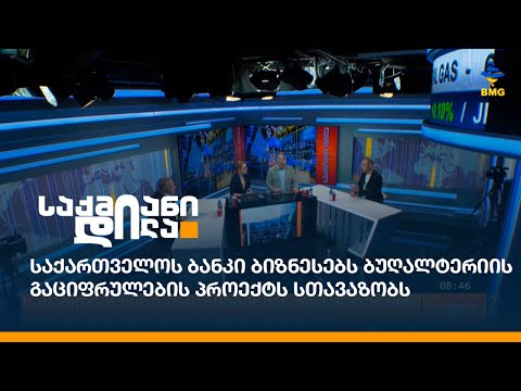 საქართველოს ბანკი ბიზნესებს ბუღალტერიის გაციფრულების პროექტს სთავაზობს