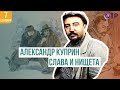 Александр Куприн | Слава и нищета