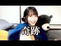 奇跡/くるりby西原華音