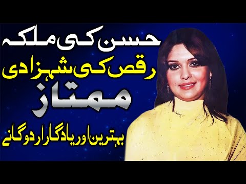 Beautiful Pakistani Actress Mumtaz's Top Hit  Urdu Songs Detailed List | best songs of Mumtaz