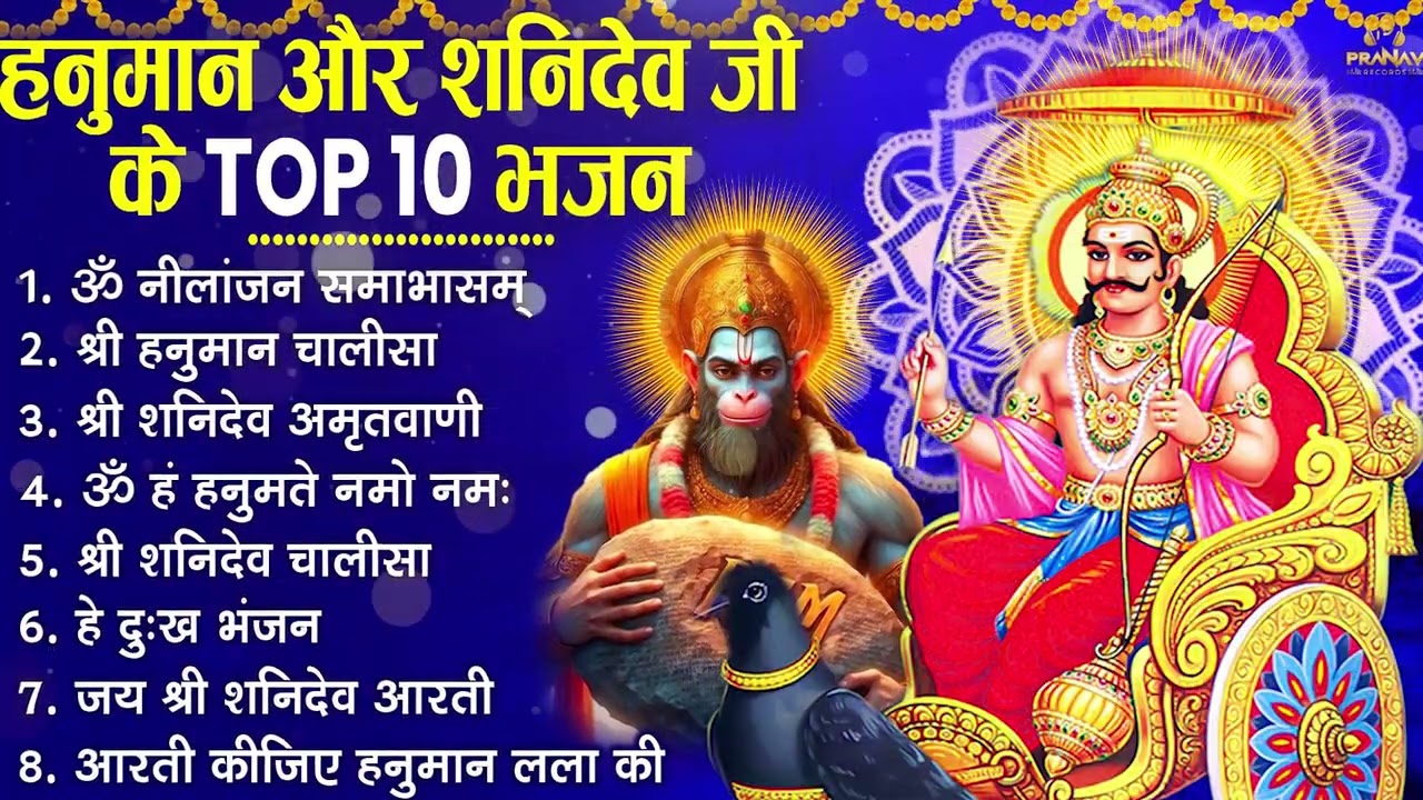 शनिवार Special भजन I हनुमान जी शनिदेव के भजन I Hanuman Bhajans I Shani Bhajans I Superhit Collection