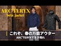 【ARC'TERYX】おしゃれで高機能なアウトドアウェアBETA JACKETを着よう| アークテリクス