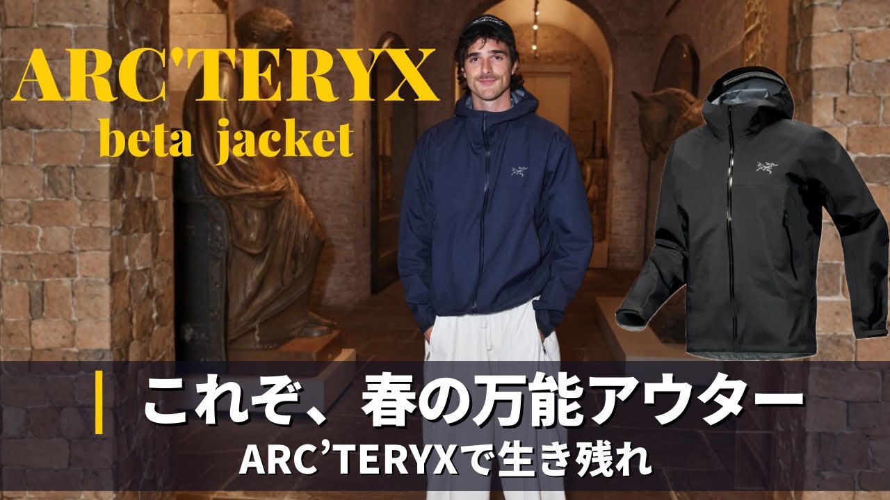 【ARC'TERYX】おしゃれで高機能なアウトドアウェアBETA JACKETを着よう| アークテリクス