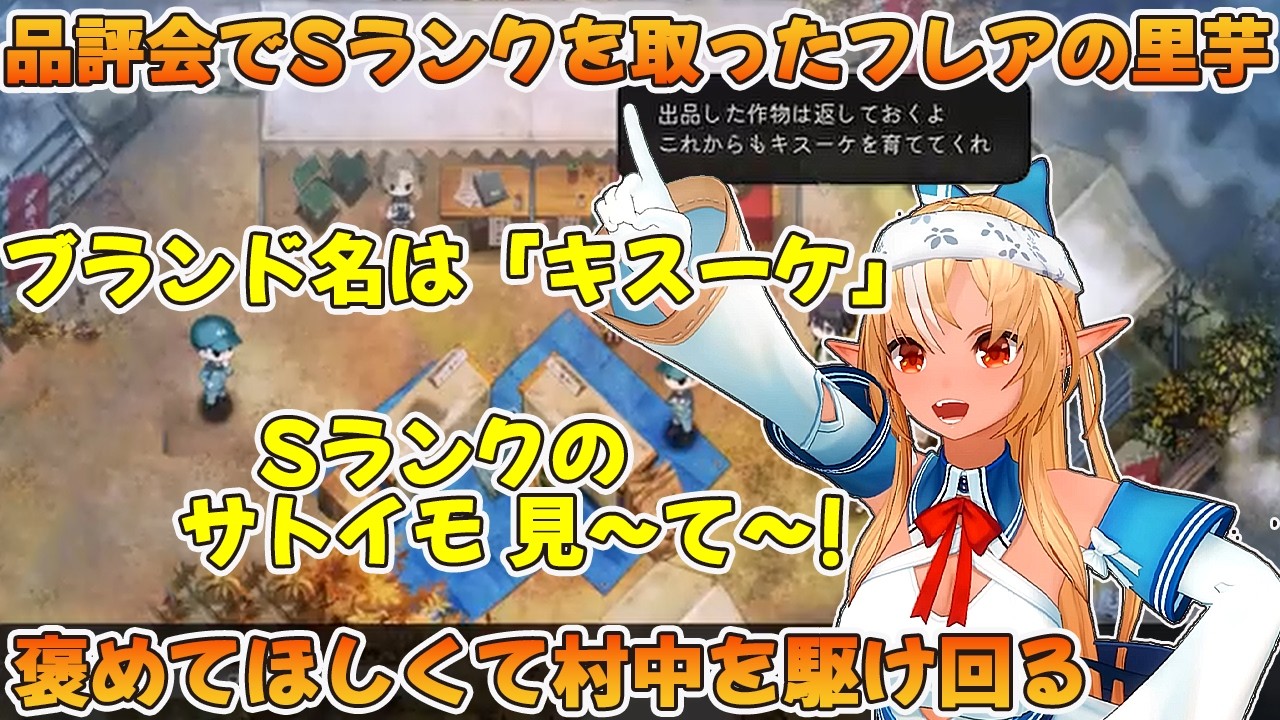 品評会でブランド芋に推しの名を付けて村中を駆け回る不知火フレア【不知火フレア/ホロライブ切り抜き/ほの暮しの庭】