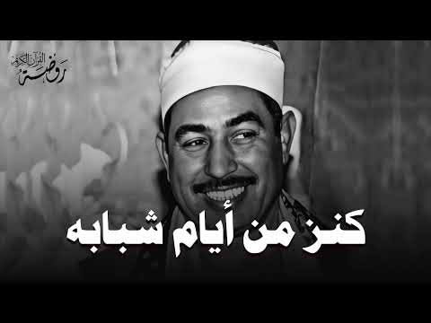 خشوع لا يوصف من روائع الشيخ محمد محمود الطبلاوي جودة فائقة 
