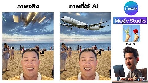 Magic Edit แก้ไขรูปภาพ ใน Canva