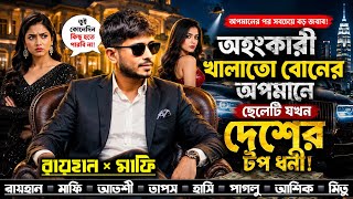 অহংকারী খালাতো বোনের অপমানে ছেলেটি যখন দেশের টপ ধনী || All Part || Romantic গল্প || Raihan Diary