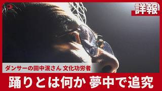 【詳報】踊りとは何か 夢中で追究 ダンサーの田中泯さん 文化功労者