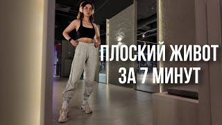 ПЛОСКИЙ ЖИВОТ и узкая талия за 7 МИНУТ