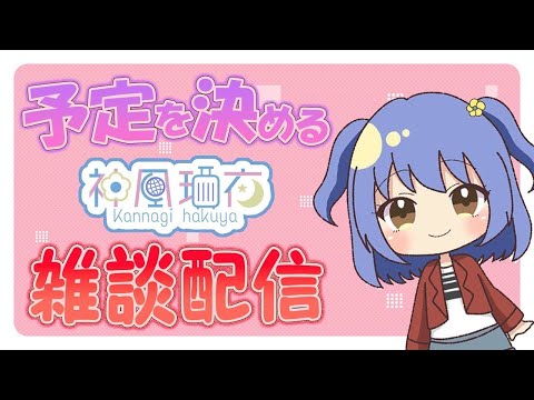 【初見歓迎 雑談】暑い日が続きますがハクヤさんはおやすみです