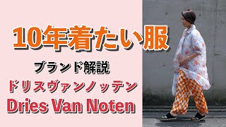 私が10年着たい服＊ファッション業界にもファン多数。ドリス・ヴァン・ノッテンの魅力をご紹介