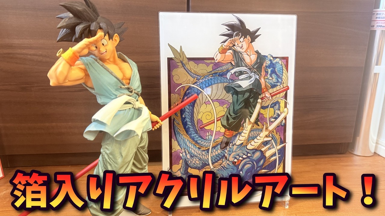 DRAGON BALL 箔入りアクリルアート 孫悟空＆孫悟飯　ドラゴンボール JCS限定 『DRAGON BALL』箔入りアクリルアート 完全版1