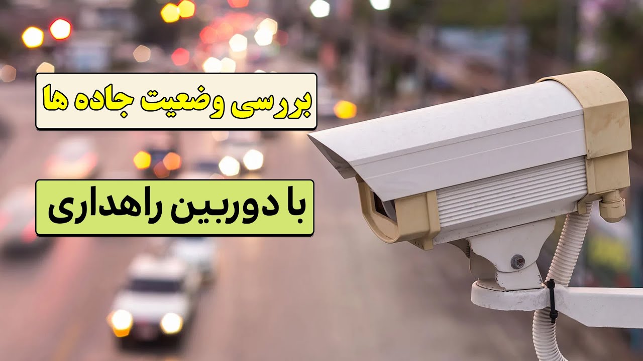 بررسی و مشاهده از طریق دوربین های بین جاده ای بصورت رایگان - YouTube