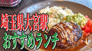 本場ハワイの雰囲気が楽しめる、埼玉県大宮駅周辺の少し贅沢なおすすめランチ【埼玉グルメ旅】