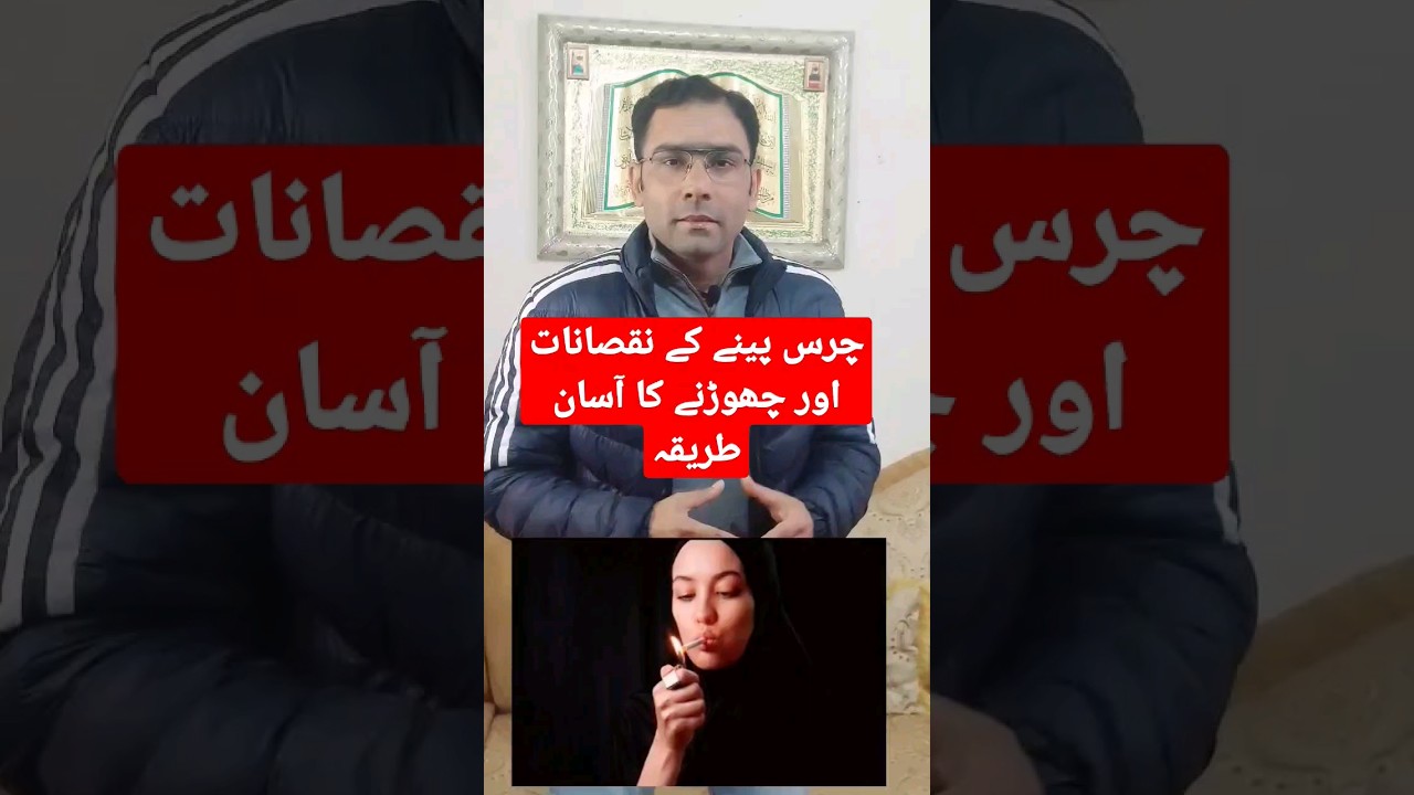 چرس پینے کے نقصانات اور چھوڑنے کا آسان طریقہ/ Cannabis (Chars) Side effects