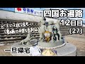 四国お遍路って、こんな感じ12日目(27番)【一旦帰宅】