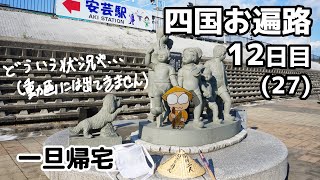 四国お遍路って、こんな感じ12日目(27番)【一旦帰宅】