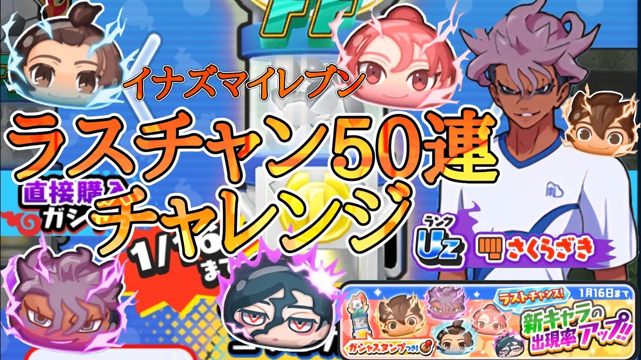 【ぷにぷに】イナズマイレブンラスチャン50連チャレンジ！