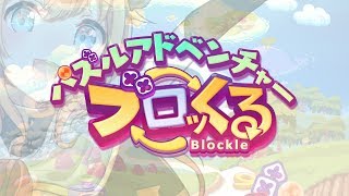 パズルアドベンチャーブロッくる　プロモーションムービー screenshot 3