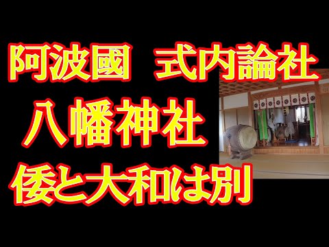 式内論社・建布都神社の杉尾大明神を合祀　阿波市香美八幡神社
