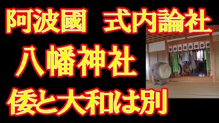 式内論社・建布都神社の杉尾大明神を合祀　阿波市香美八幡神社