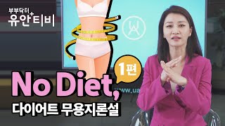 No Diet, 1편~! 다이어트 무용지론설 - 안지현 원장