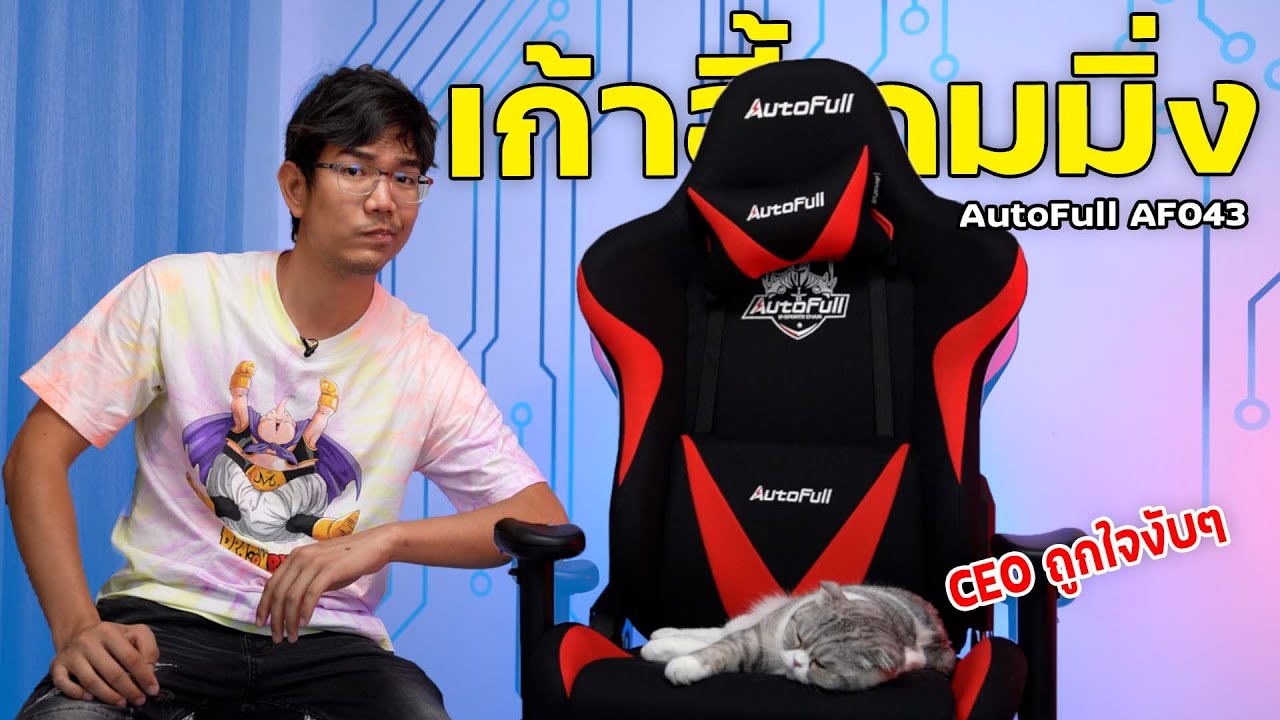 รีวิว Autofull AF043 เก้าอี้เกมมิ่งเน้นความทน กันเล็บแมวได้ดี !