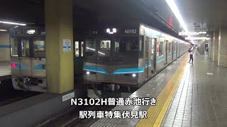 N3102H普通赤池行き　駅列車特集　名古屋市営地下鉄鶴舞線　伏見駅3番線　その8