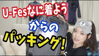 U-Fesなに着ようからのパッキング。〜服多くないって苦情は受け付けてません。〜