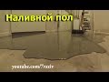 Самовыравнивающийся наливной пол. Своими руками.