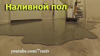 Самовыравнивающийся наливной пол. Своими руками. Самовыравнивающийся наливной пол. Своими руками.